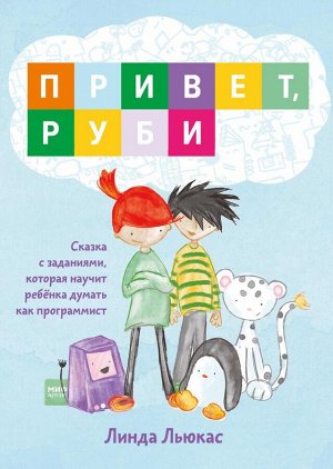 Привет, Руби. Сказка с заданиями, которая научит ребёнка думать как программист