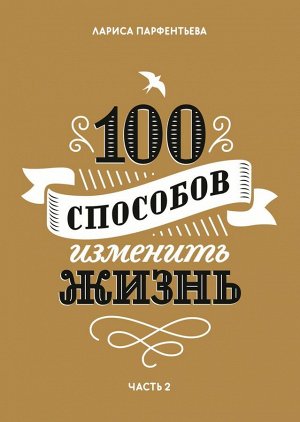 100 способов изменить жизнь. Часть вторая