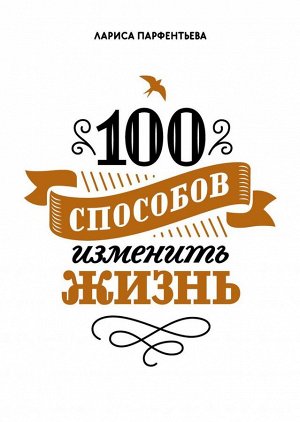 100 способов изменить жизнь. Часть первая