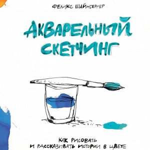 Акварельный скетчинг. Как рисовать и рассказывать истории в цвете