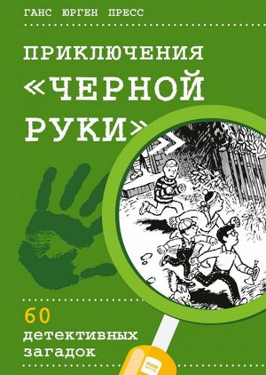 Приключения "Черной руки"