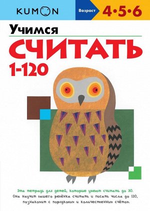 Учимся считать 1-120