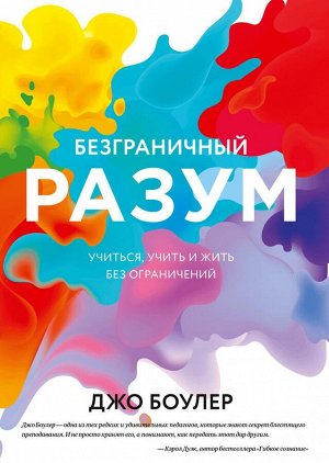 Безграничный разум. Учиться, учить и жить без ограничений