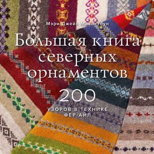 Большая книга северных орнаментов. 200 узоров в технике фер-айл