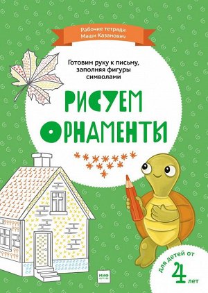 Рисуем орнаменты