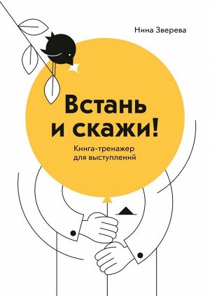 Встань и скажи! Книга-тренажер для выступлений