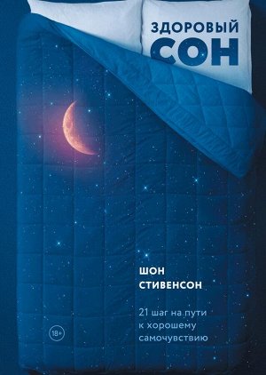 Здоровый сон. 21 шаг на пути к хорошему самочувствию