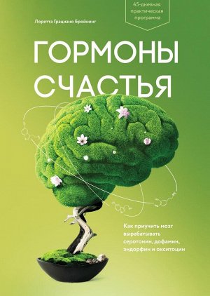 Гормоны счастья. Как приучить мозг вырабатывать серотонин, дофамин, эндорфин и окситоцин