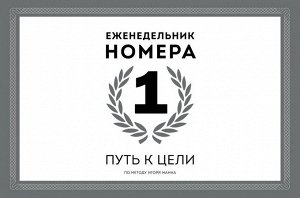 Еженедельник Номера 1. Путь к цели