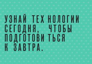 Технологии. Используй их, чтобы реализовать свой потенциал