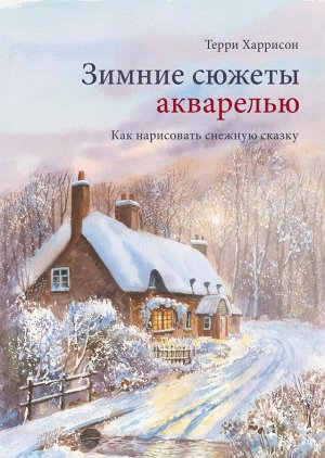 Зимние сюжеты акварелью. Как нарисовать снежную сказку