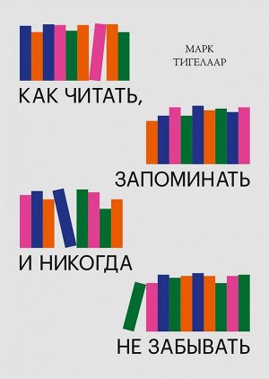 Как читать, запоминать и никогда не забывать