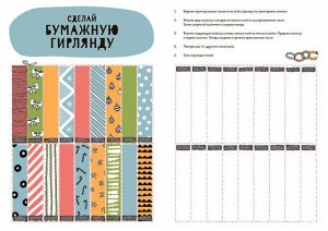 Бумажный Новый год. Игры, поделки, украшения