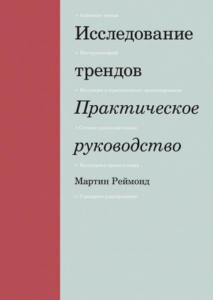 Исследование трендов. Практическое руководство