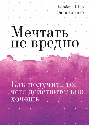 Мечтать не вредно. Как получить то, чего действительно хочешь Покетбук