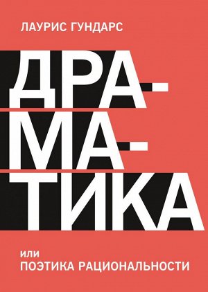 Драматика, или Поэтика рациональности