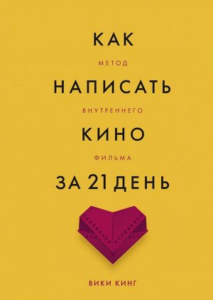 Как написать кино за 21 день. Метод внутреннего фильма