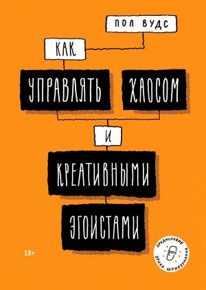 Как управлять хаосом и креативными эгоистами