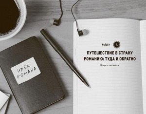 Литературный марафон. Как написать книгу за 30 дней