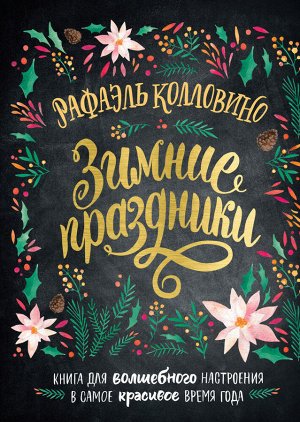 Зимние праздники. Книга для волшебного настроения в самое красивое время года