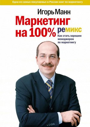 Маркетинг на 100%: ремикс. Как стать хорошим менеджером по маркетингу