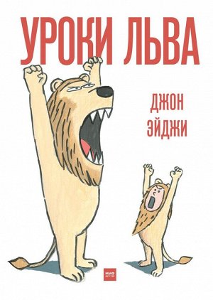 Уроки льва Получить диплом льва очень непросто. Одного умения громко рычать мало. Нужны быстрые ноги, смелость, ловкость, а самое главное — мудрый учитель. Именно он подскажет, как за 7 простых шагов 