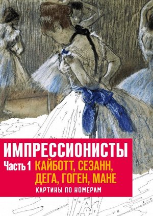 Импрессионисты. Часть 1. Кайботт, Сезанн, Дега, Гоген, Мане. Картины по номерам