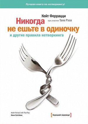 Никогда не ешьте в одиночку и другие правила нетворкинга