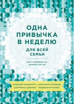 Одна привычка в неделю для всей семьи. Повышаем уверенность, укрепляем отношения, заботимся о здоров