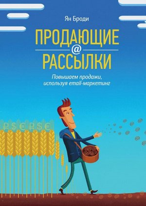 Продающие рассылки. Повышаем продажи, используя email-маркетинг