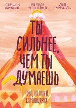 Ты сильнее, чем ты думаешь. Гид по твоей самооценке