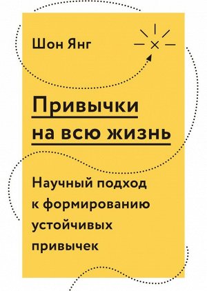 Привычки на всю жизнь. Научный подход к формированию устойчивых привычек