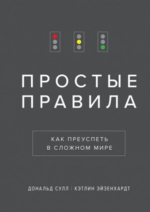 Простые правила. Как преуспеть в сложном мире