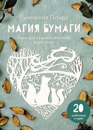 Издательство Манн, Иванов и Фербер Магия бумаги. Идеи для художественного вырезания