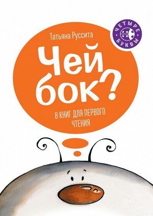 Чей бок? (комплект из 8 книг)