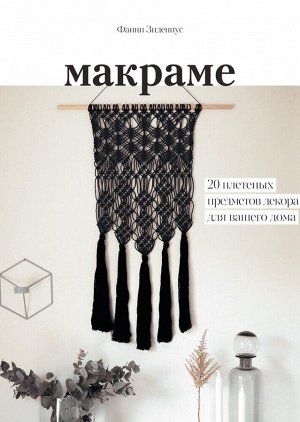 Макраме. 20 плетеных предметов декора для вашего дома