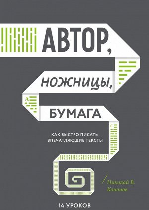 Автор, ножницы, бумага. Как быстро писать впечатляющие тексты. 14 уроков