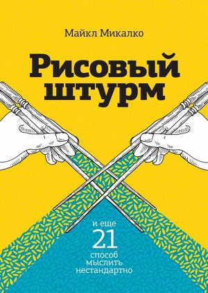 Рисовый штурм и еще 21 способ мыслить нестандартно