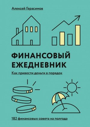 Финансовый ежедневник: как привести деньги в порядок (дополненное переиздание)