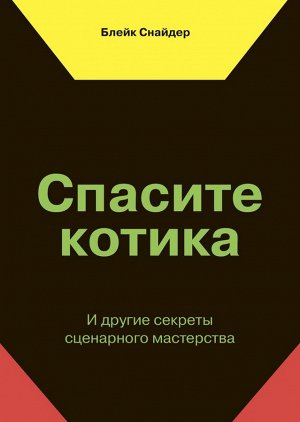 Спасите котика! И другие секреты сценарного мастерства(новая обложка)