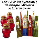 Свечи из Иерусалима, Лампады, Благовония