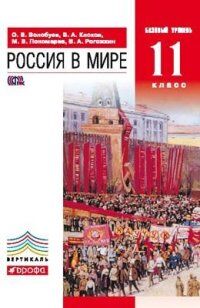 ИСТ РОССИИ В МИРЕ ВОЛОБУЕВ 11 КЛ Базовый уровень Вертикаль