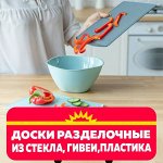 ДОСКИ РАЗДЕЛОЧНЫЕ из СТЕКЛА, ГЕВЕИ, ПЛАСТИКА