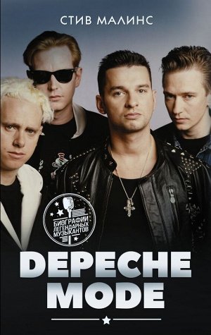 Малинс С. Depeche Mode