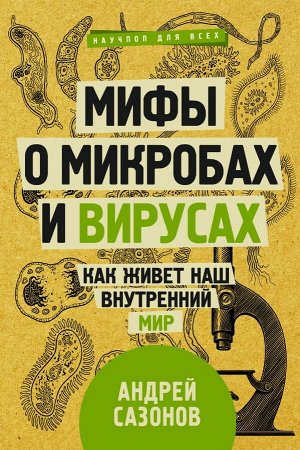 Сазонов Андрей Мифы о микробах и вирусах: как живет наш внутренний мир