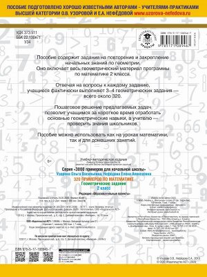 Узорова О.В. 320 примеров по математике. Геометрические задания. 2 класс