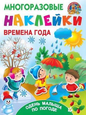 Горбунова И.В., Дмитриева В.Г. Времена года. Одень малыша по погоде