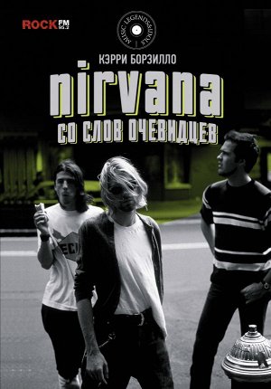 Борзилло К. Nirvana: со слов очевидцев