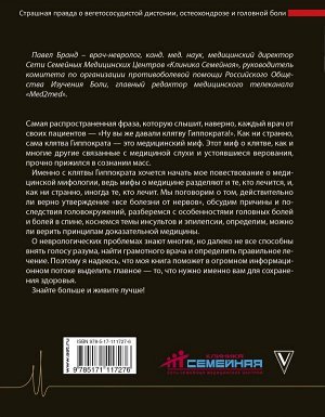 Бранд П.Я. На нервной почве: познавательная медицинская мифология