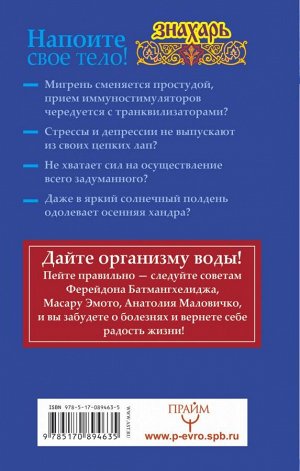 Буоно Антони Напоите свое тело! Исцеление по методу Ферейдона Батмангхелиджа, Масару Эмото, Анатолия Маловичко